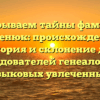 Раскрываем тайны фамилии Гуменюк: происхождение, история и склонение для исследователей генеалогии и языковых увлеченных