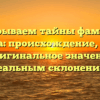 Раскрываем тайны фамилии Деревяга: происхождение, история и оригинальное значение с идеальным склонением!