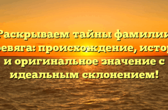 Раскрываем тайны фамилии Деревяга: происхождение, история и оригинальное значение с идеальным склонением! Раскрываем тайны фамилии Деревяга: происхождение, история и оригинальное значение с идеальным склонением!