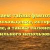 Раскрываем тайны фамилии Десь: происхождение, история и значение, а также склонение для правильного использования