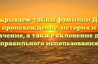 Раскрываем тайны фамилии Десь: происхождение, история и значение, а также склонение для правильного использования