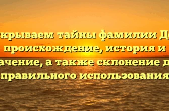 Раскрываем тайны фамилии Десь: происхождение, история и значение, а также склонение для правильного использования Раскрываем тайны фамилии Десь: происхождение, история и значение, а также склонение для правильного использования