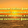Раскрываем тайны фамилии Добрынский: происхождение, история и значение, а также полное склонение фамилии