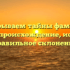 Раскрываем тайны фамилии Думич: происхождение, история и правильное склонение
