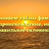 Раскрываем тайны фамилии Думич: происхождение, история и правильное склонение
