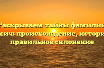 Раскрываем тайны фамилии Думич: происхождение, история и правильное склонение