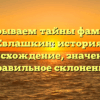 Раскрываем тайны фамилии Евлашкин: история, происхождение, значение и правильное склонение