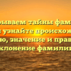 Раскрываем тайны фамилии Ерегин: узнайте происхождение, историю, значение и правильное склонение фамилии.