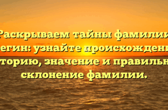 Раскрываем тайны фамилии Ерегин: узнайте происхождение, историю, значение и правильное склонение фамилии.