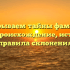 Раскрываем тайны фамилии Каск: происхождение, история и правила склонения