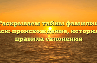 Раскрываем тайны фамилии Каск: происхождение, история и правила склонения