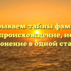 Раскрываем тайны фамилии Каснер: происхождение, история и склонение в одной статье