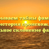 Раскрываем тайны фамилии Кацук: история происхождения и правильное склонение фамилии
