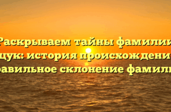 Раскрываем тайны фамилии Кацук: история происхождения и правильное склонение фамилии