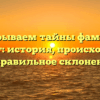 Раскрываем тайны фамилии Кезлинг: история, происхождение и правильное склонение