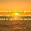 Раскрываем тайны фамилии Кейш: история происхождения, значения и правила склонения