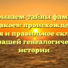 Раскрываем тайны фамилии Кидакоев: происхождение, история и правильное склонение для вашей генеалогической истории