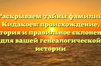 Раскрываем тайны фамилии Кидакоев: происхождение, история и правильное склонение для вашей генеалогической истории