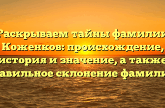 Раскрываем тайны фамилии Коженков: происхождение, история и значение, а также правильное склонение фамилии.