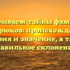Раскрываем тайны фамилии Кострюков: происхождение, история и значение, а также правильное склонение!