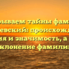 Раскрываем тайны фамилии Котелевский: происхождение, история и значимость, а также склонение фамилии