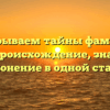 Раскрываем тайны фамилии Котен: происхождение, значение и склонение в одной статье