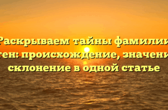 Раскрываем тайны фамилии Котен: происхождение, значение и склонение в одной статье