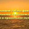 Раскрываем тайны фамилии Кошелькова: происхождение, история и правильное склонение!