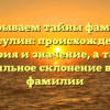 Раскрываем тайны фамилии Красулин: происхождение, история и значение, а также правильное склонение вашей фамилии