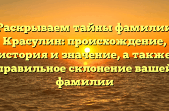 Раскрываем тайны фамилии Красулин: происхождение, история и значение, а также правильное склонение вашей фамилии