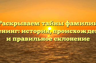 Раскрываем тайны фамилии Кренинг: история, происхождение и правильное склонение