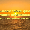 Раскрываем тайны фамилии Купатадзе: происхождение, значения и особенности склонения