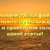 Раскрываем тайны фамилии Кушелевич: происхождение, история и правильное склонение в одной статье!