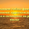 Раскрываем тайны фамилии Лавринова: происхождение, история и склонение на русском языке