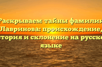 Раскрываем тайны фамилии Лавринова: происхождение, история и склонение на русском языке