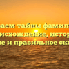 Раскрываем тайны фамилии Леев: происхождение, история, значение и правильное склонение