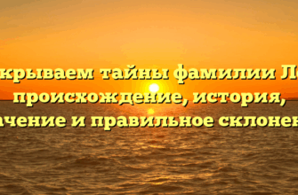 Раскрываем тайны фамилии Леев: происхождение, история, значение и правильное склонение