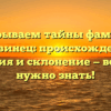 Раскрываем тайны фамилии Литвинец: происхождение, история и склонение — все, что нужно знать!