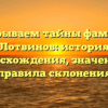 Раскрываем тайны фамилии Лотвинов: история происхождения, значения и правила склонения