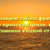 Раскрываем тайны фамилии Маилов: происхождение, история и склонение в одной статье.