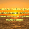 Раскрываем тайны фамилии Майданович: история, происхождение и правильное склонение