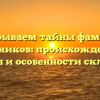 Раскрываем тайны фамилии Майников: происхождение, история и особенности склонения