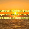 Раскрываем тайны фамилии Мандрыко: происхождение, история и склонение