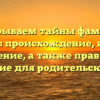 Раскрываем тайны фамилии Мацука: происхождение, история и значение, а также правильное склонение для родительского рода