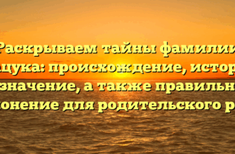 Раскрываем тайны фамилии Мацука: происхождение, история и значение, а также правильное склонение для родительского рода