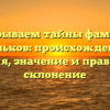 Раскрываем тайны фамилии Мольков: происхождение, история, значение и правильное склонение