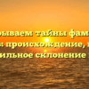 Раскрываем тайны фамилии Мошков: происхождение, история и правильное склонение имени