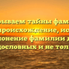 Раскрываем тайны фамилии Музов: происхождение, история и склонение фамилии для родословных и не только