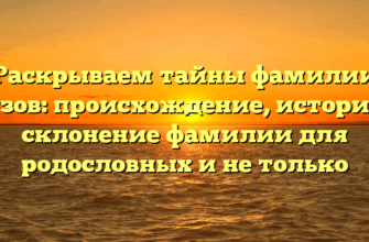 Раскрываем тайны фамилии Музов: происхождение, история и склонение фамилии для родословных и не только