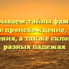Раскрываем тайны фамилии Муратов: происхождение, история и значения, а также склонение в разных падежах